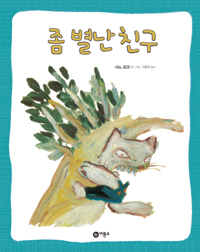 좀 별난 친구 표지